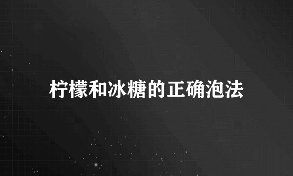 柠檬和冰糖的正确泡法