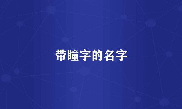 带瞳字的名字