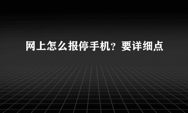 网上怎么报停手机？要详细点