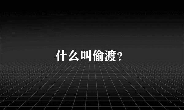 什么叫偷渡？