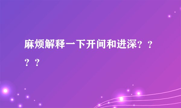 麻烦解释一下开间和进深？？？？