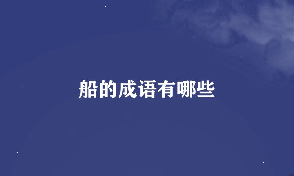 船的成语有哪些