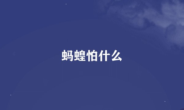 蚂蝗怕什么