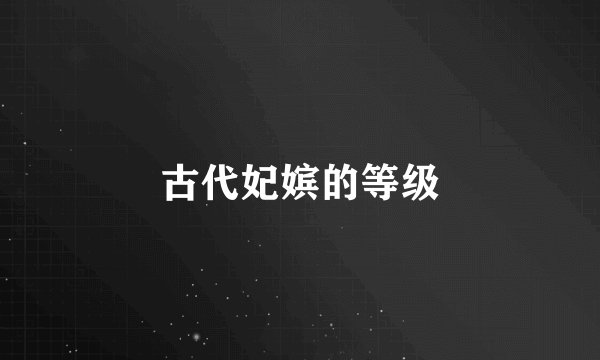 古代妃嫔的等级