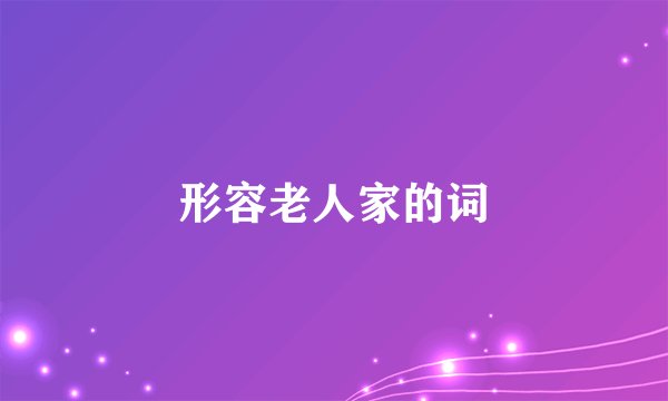 形容老人家的词