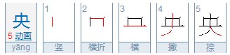 央的部首是什么