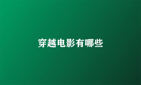 穿越电影有哪些