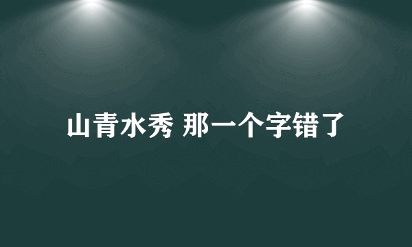 山青水秀 那一个字错了