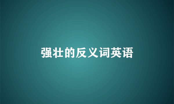 强壮的反义词英语