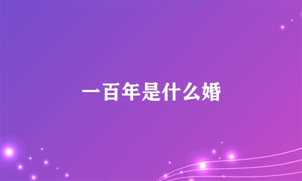 一百年是什么婚