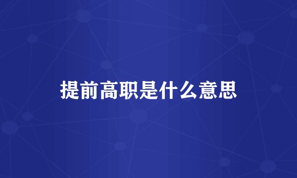 提前高职是什么意思