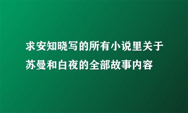 求安知晓写的所有小说里关于苏曼和白夜的全部故事内容