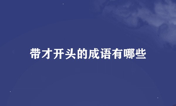 带才开头的成语有哪些