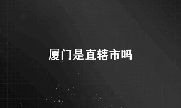 厦门是直辖市吗