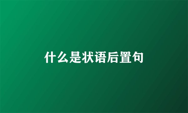什么是状语后置句
