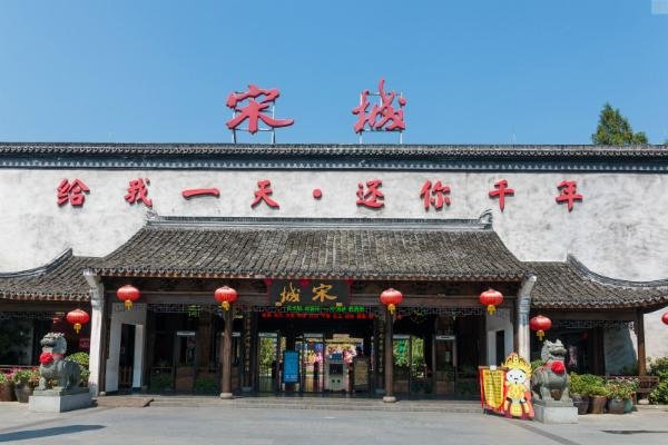 杭州宋城是什么地方?