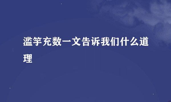 滥竽充数一文告诉我们什么道理