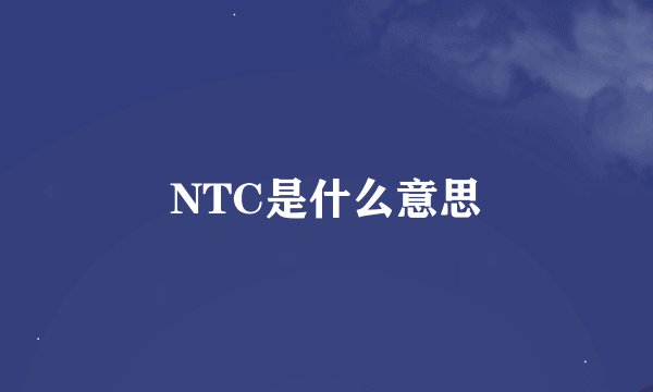 NTC是什么意思