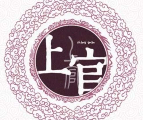 上官家族的来历