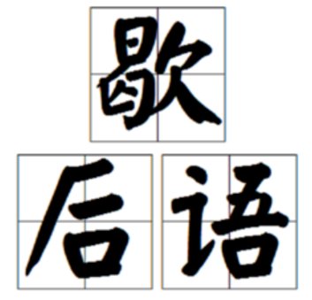 谚语“矮子坐高凳”后面是什么？