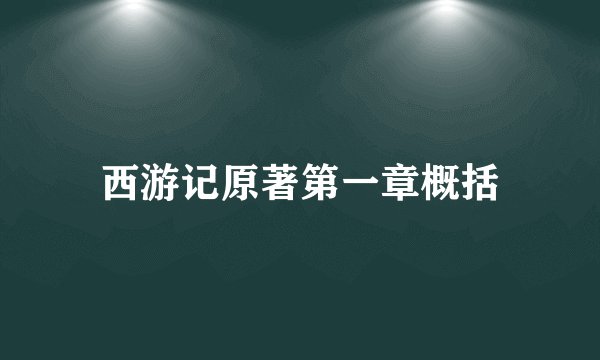 西游记原著第一章概括