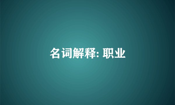 名词解释: 职业