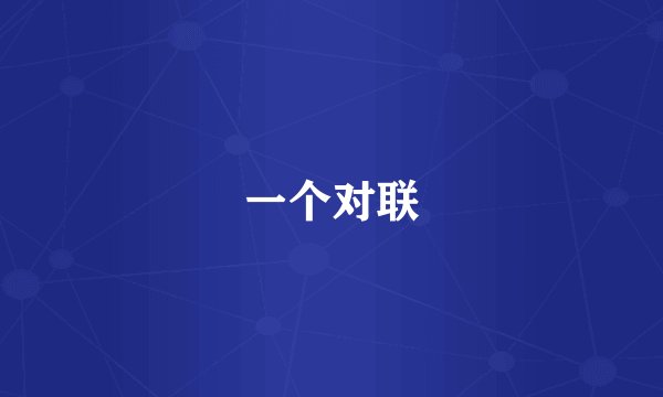 一个对联