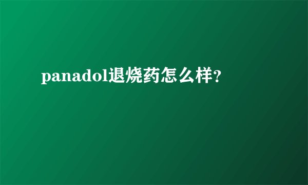 panadol退烧药怎么样？