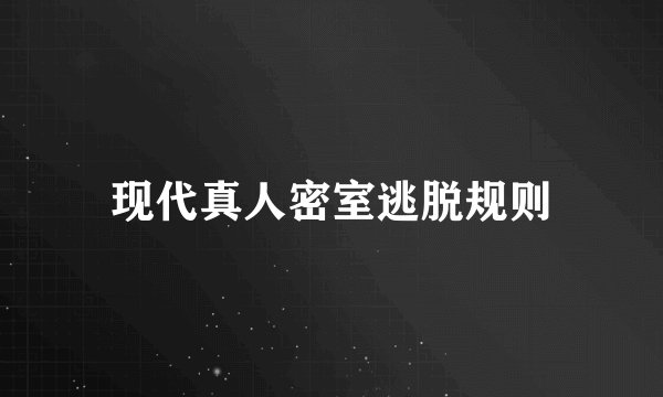 现代真人密室逃脱规则