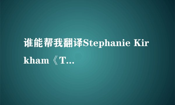 谁能帮我翻译Stephanie Kirkham《That Girl》的中文歌词