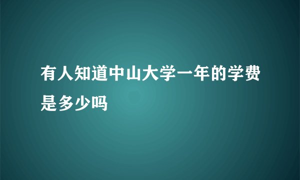 有人知道中山大学一年的学费是多少吗