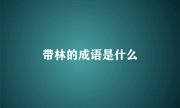 带林的成语是什么