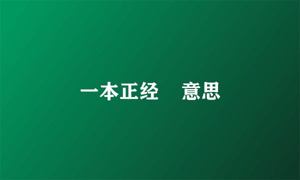 一本正经    意思