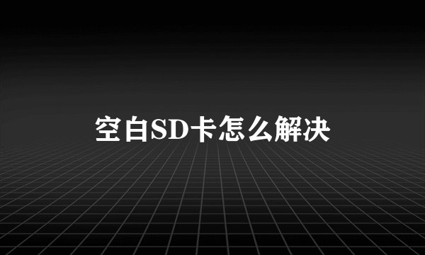 空白SD卡怎么解决