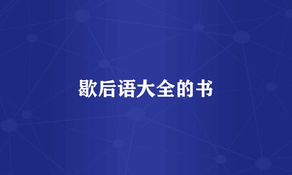 歇后语大全的书