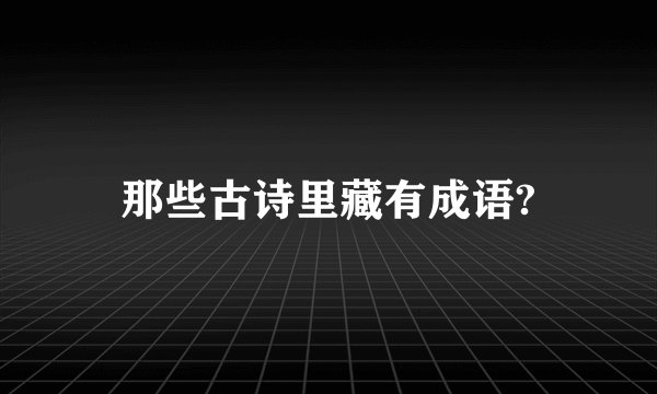 那些古诗里藏有成语?