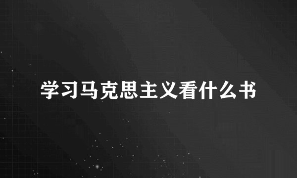 学习马克思主义看什么书