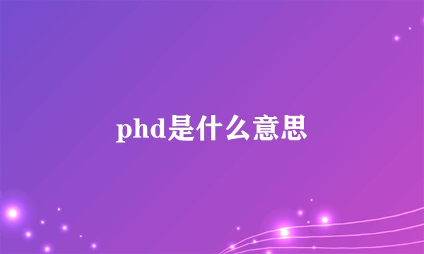 phd是什么意思