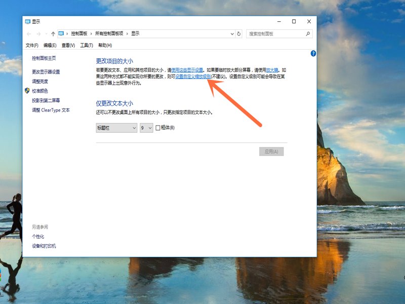 win10第三方软件显示模糊 怎么破