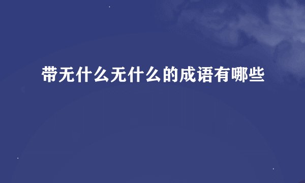 带无什么无什么的成语有哪些
