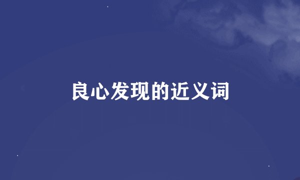 良心发现的近义词