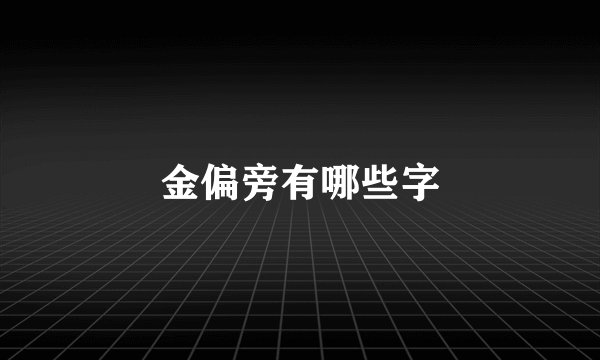 金偏旁有哪些字