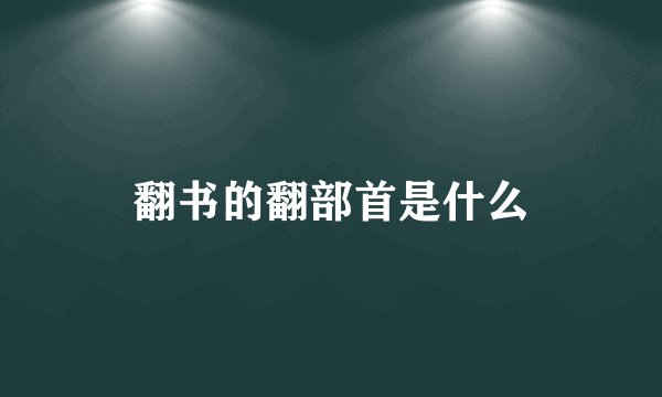 翻书的翻部首是什么