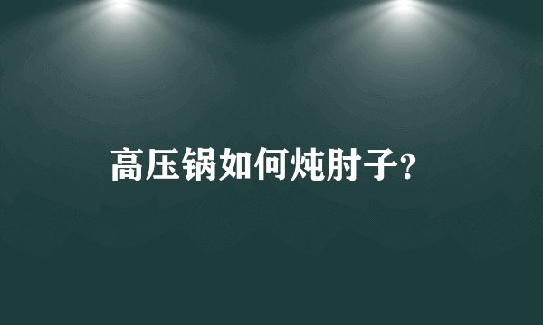 高压锅如何炖肘子?