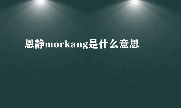 恩静morkang是什么意思