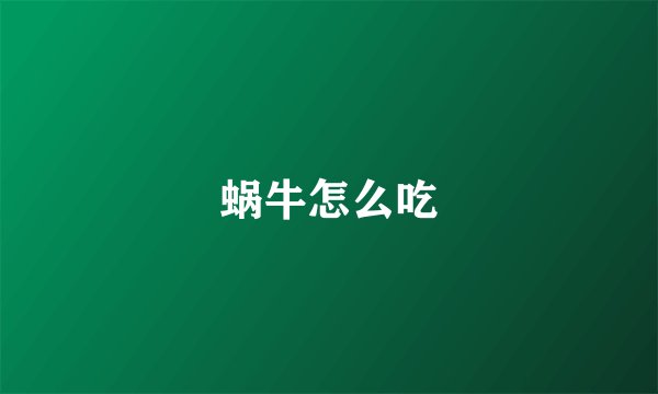 蜗牛怎么吃