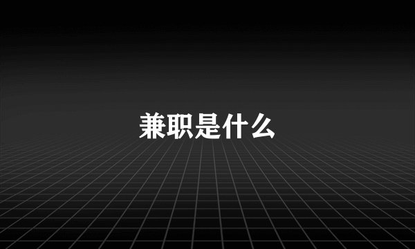 兼职是什么