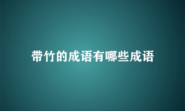 带竹的成语有哪些成语