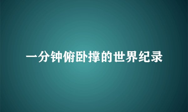 一分钟俯卧撑的世界纪录