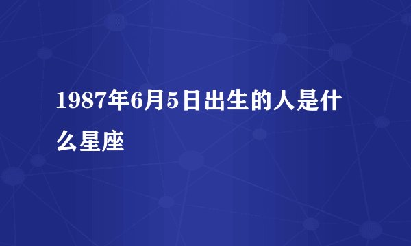 1987年6月5日出生的人是什么星座
